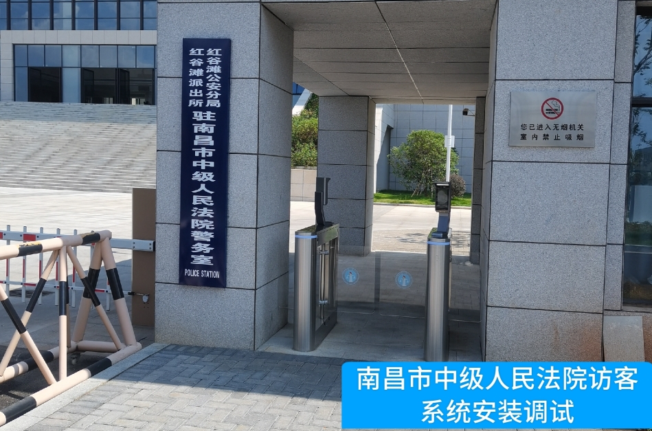 南昌市中级人民法院部署东升国际 东升访客管理系统，提升法院安全管理与服务水